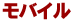 モバイル